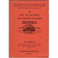 ΤΟ ΠΕΡΙ ΤΗΣ ΜΟΥΣΙΚΗΣ ΤΗΣ ΕΛΛΗΝΙΚΗΣ ΕΚΚΛΗΣΙΑΣ ΖΗΤΗΜΑ